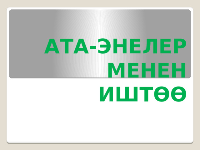  АТА-ЭНЕЛЕР МЕНЕН ИШТӨӨ 