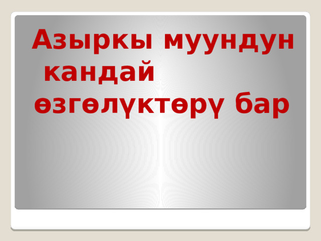  Азыркы муундун кандай өзгөлүктөрү бар 