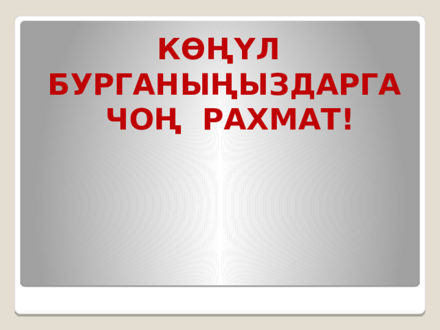 КӨҢҮЛ БУРГАНЫҢЫЗДАРГА ЧОҢ РАХМАТ! 