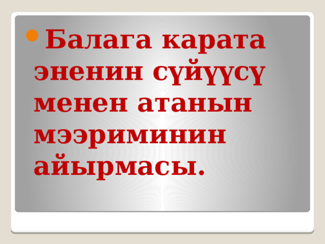 Балага карата эненин сүйүүсү менен атанын мээриминин айырмасы.   