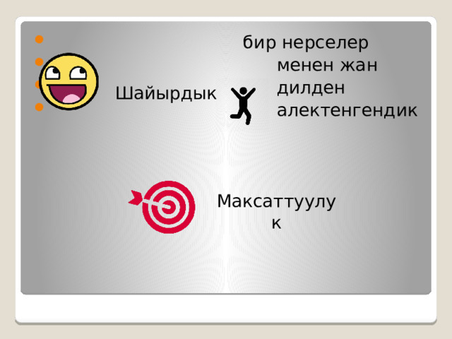  бир нерселер  менен жан  дилден  алектенгендик Шайырдык Максаттуулук 