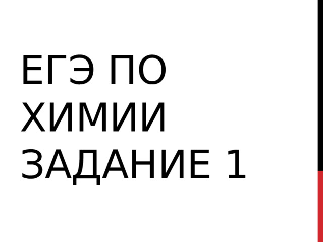 ЕГЭ по химии  задание 1 