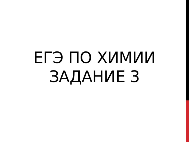 Егэ ПО химии задание 3 