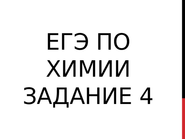 ЕГЭ по химии задание 4 