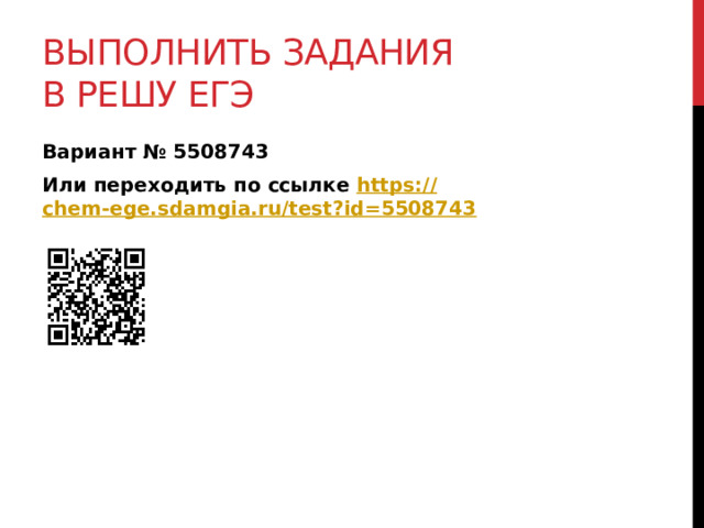 Выполнить задания в решу егэ Вариант № 5508743 Или переходить по ссылке https:// chem-ege.sdamgia.ru/test?id=5508743   