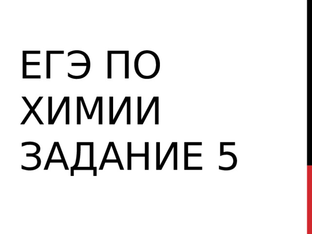 ЕГЭ по химии задание 5 