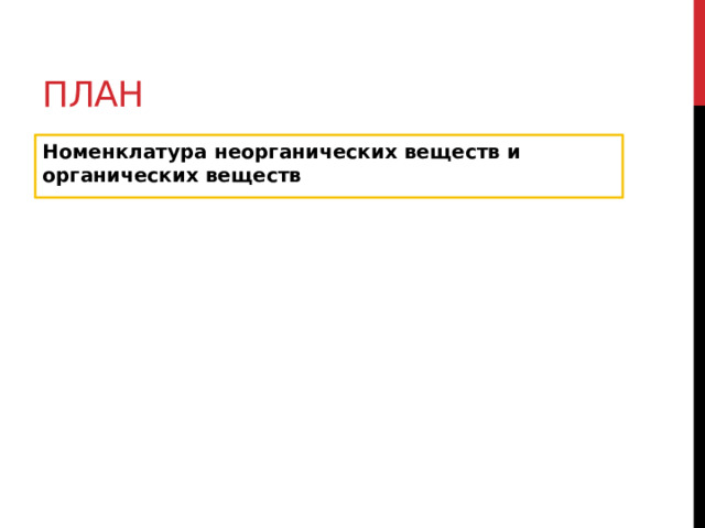План Номенклатура неорганических веществ и органических веществ 