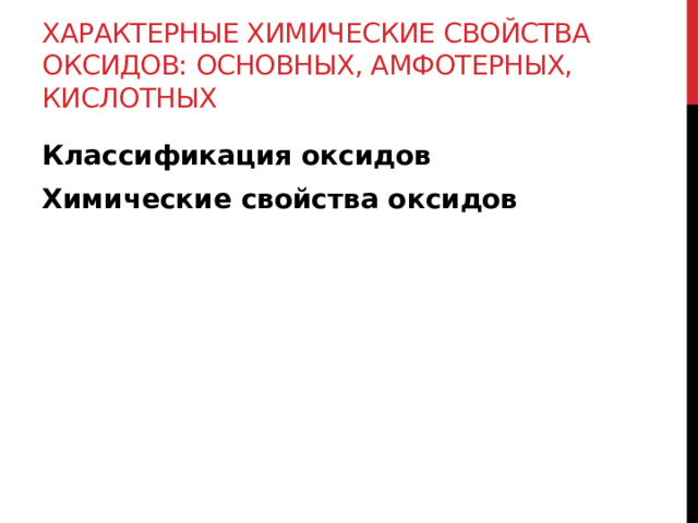 Характерные химические свойства оксидов: основных, амфотерных, кислотных Классификация оксидов Химические свойства оксидов 