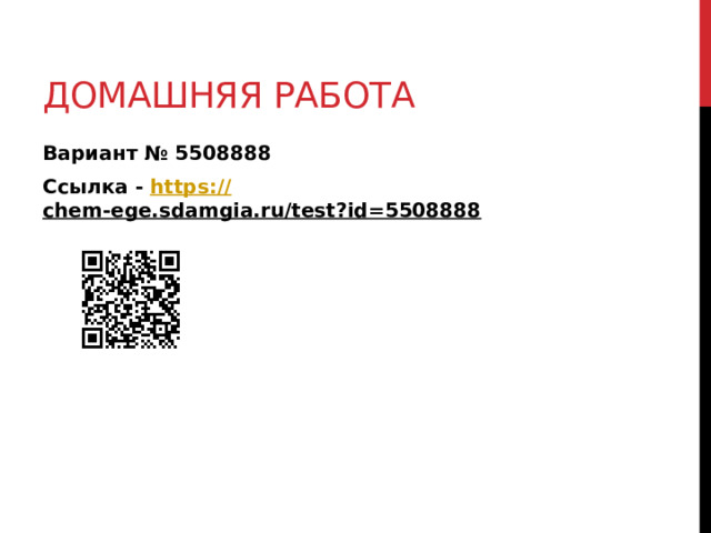 Домашняя работа Вариант № 5508888 Ссылка - https:// chem-ege.sdamgia.ru/test?id=5508888  
