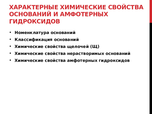 Характерные химические свойства оснований и амфотерных гидроксидов Номенклатура оснований Классификация оснований Химические свойства щелочей (Щ) Химические свойства нерастворимых оснований Химические свойства амфотерных гидроксидов 