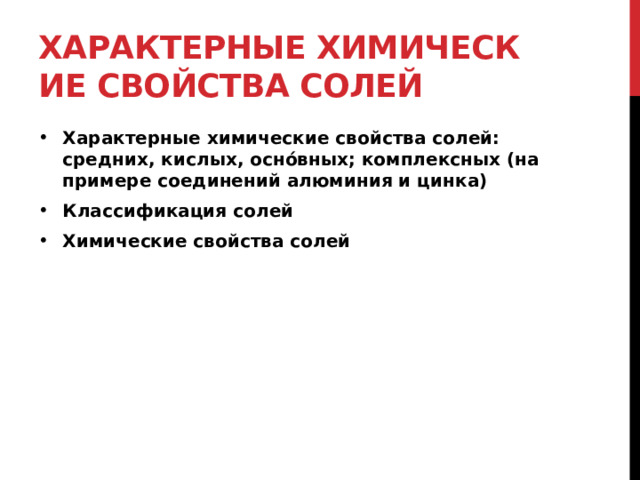 Характерные химические свойства солей Характерные химические свойства солей: средних, кислых, оснóвных; комплексных (на примере соединений алюминия и цинка) Классификация солей Химические свойства солей 