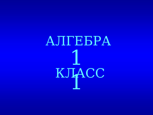 АЛГЕБРА 11  КЛАСС  