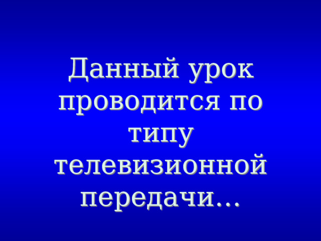 Данный урок проводится по типу телевизионной передачи… 