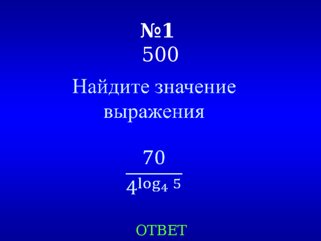 № 1   500   ОТВЕТ 