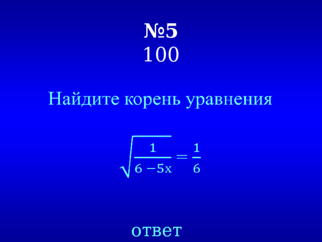 № 5  100   ответ 