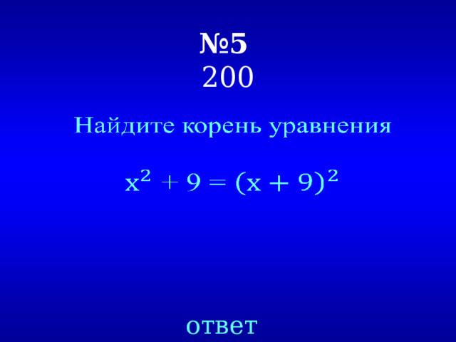 № 5   200   ответ 