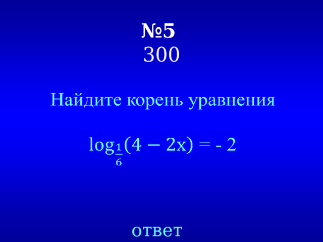 № 5   300   ответ 