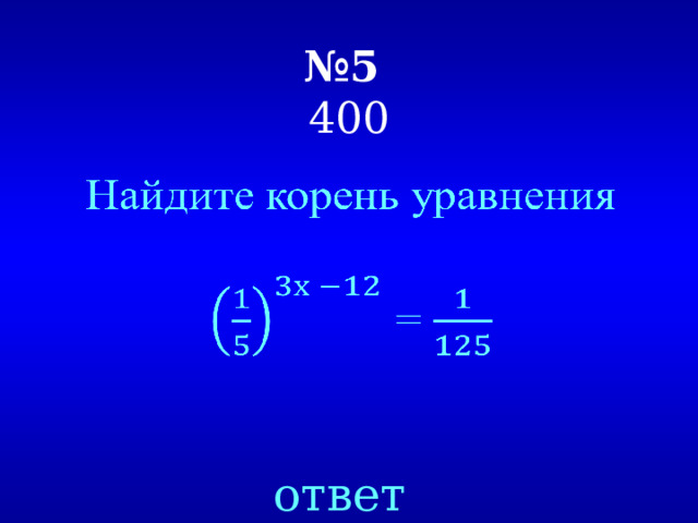 № 5  400   ответ 