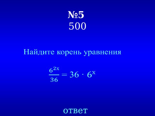 № 5   500   ответ 