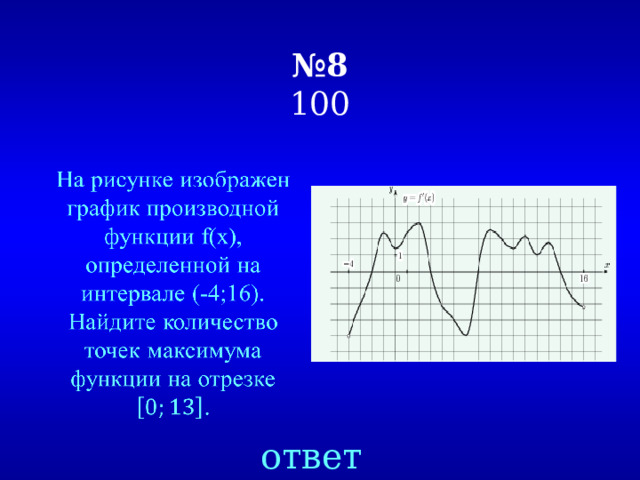 № 8  100   ответ 