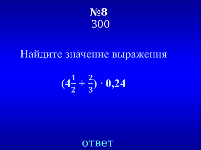 № 8   300   ответ 