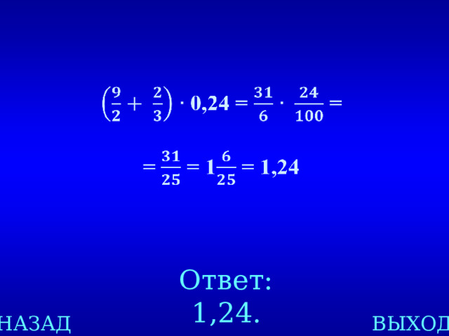   Ответ: 1,24. ВЫХОД НАЗАД 