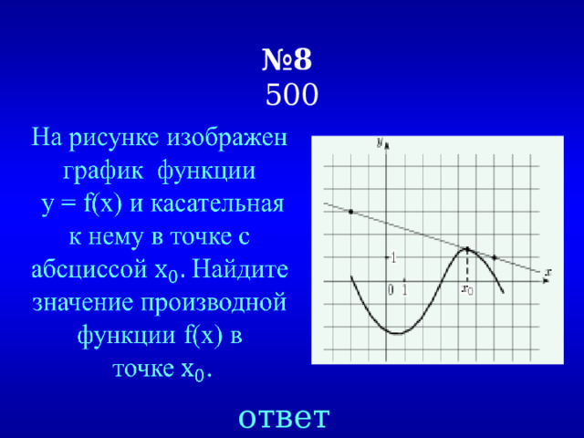 № 8   500   ответ 