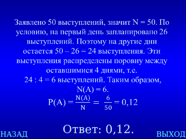   Ответ: 0,12. НАЗАД ВЫХОД 