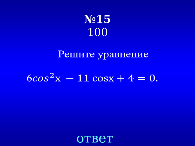№ 15  100   ответ 