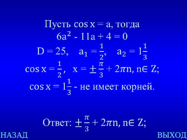     НАЗАД ВЫХОД 