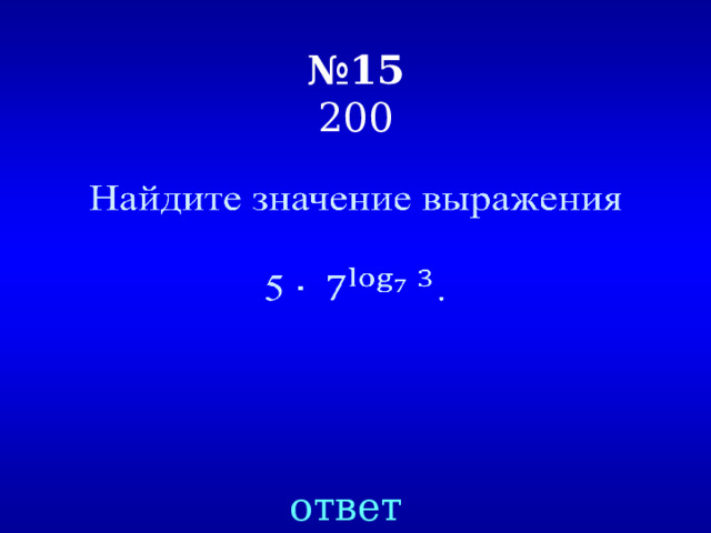 № 15  200   ответ 