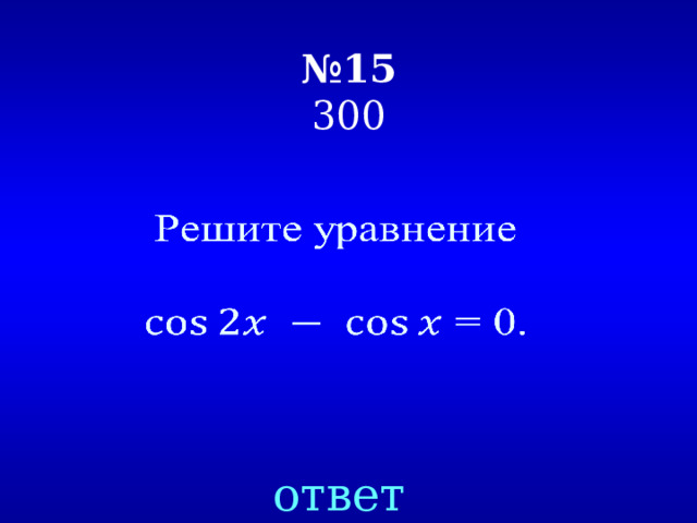 № 15  300   ответ 