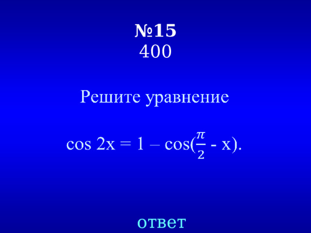 № 15  400   ответ 