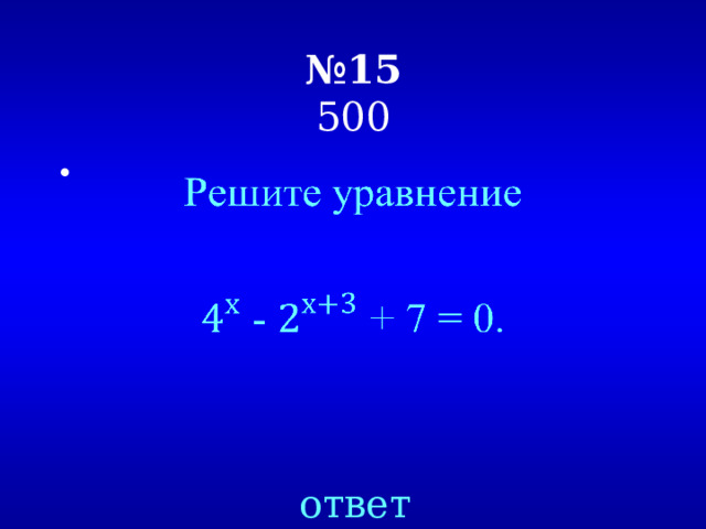 № 15  500   ответ 