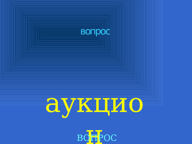 вопрос аукцион ВОПРОС 