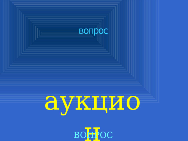 вопрос аукцион ВОПРОС 