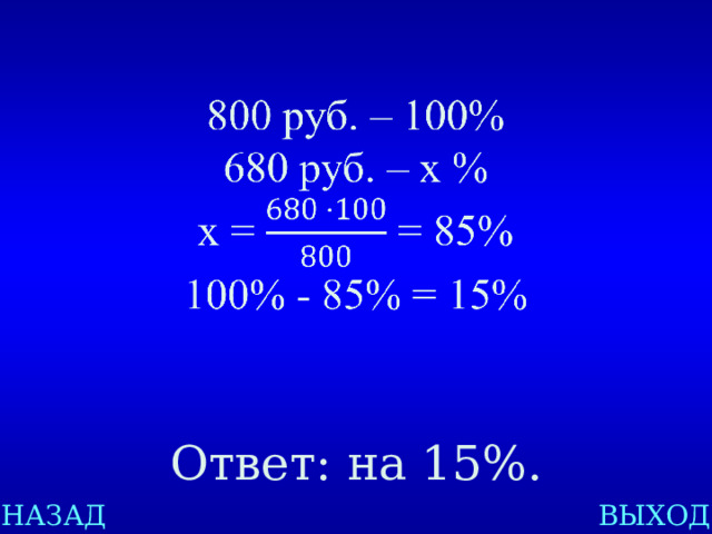   Ответ: на 15%. НАЗАД ВЫХОД 