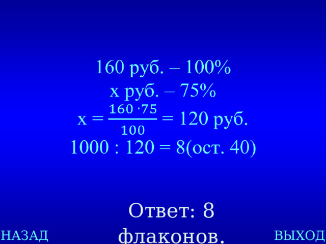   Ответ: 8 флаконов . НАЗАД ВЫХОД 