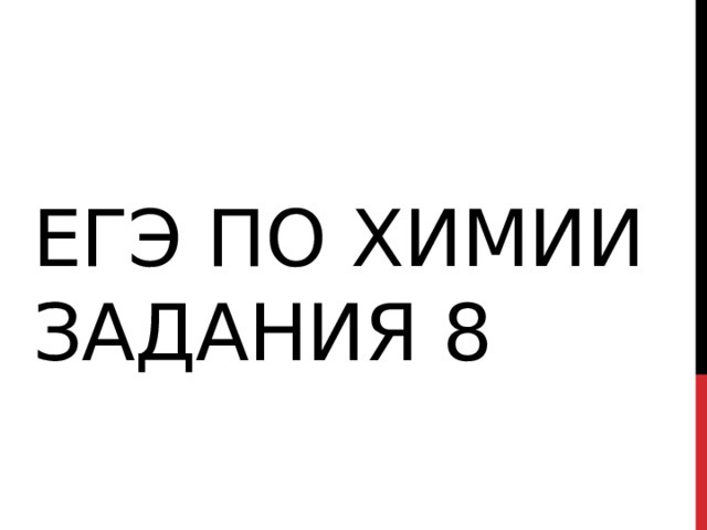 ЕГЭ ПО ХИМИИ ЗАДАНИЯ 8 
