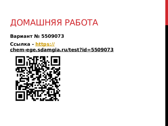 Домашняя работа Вариант № 5509073 Ссылка - https :// chem-ege.sdamgia.ru/test?id=5509073  