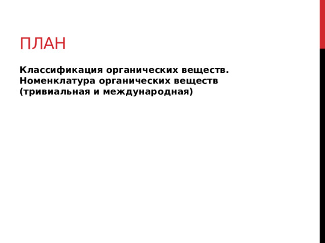 ПЛАН Классификация органических веществ. Номенклатура органических веществ (тривиальная и международная) 