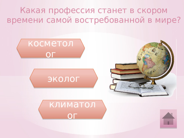 Какая профессия станет в скором времени самой востребованной в мире? косметолог эколог климатолог 