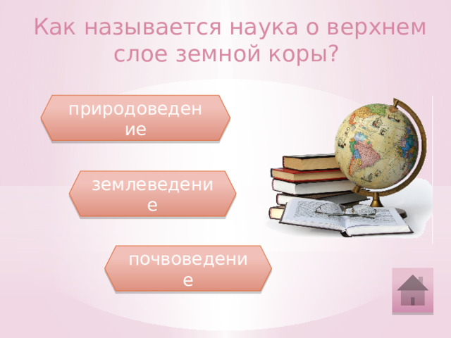 Как называется наука о верхнем слое земной коры? природоведение землеведение почвоведение 