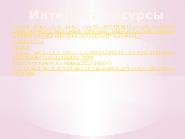 Интернет-ресурсы https://lh4.googleusercontent.com/SzmtOEBJQNi0ZLmgWCcYSp5JyYpYQzBmS95P9CmgTNO1hwgZdl-iFdY0A6m1_MHuU5T5vwTxbnHJwWisz2L-wBXFbrp9jceOMAiToyGm6tN87nSEGwTPrVtoVykvx1_- trDd1VXHTkE https:// avatars.mds.yandex.net/get-pdb/1881324/bc75bc02-0636-45f9-9806-1022ebe66440/s1200?webp=false https://shkola4nm.ru/images/2019-2020/% D1%84%D0%B5%D0%B2%D1%80%D0%B0%D0%BB%D1%8C/globus-knigi.jpg 