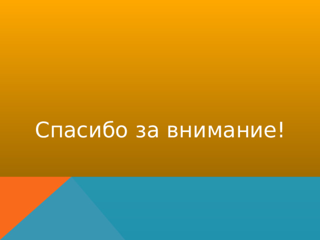 Спасибо за внимание! 
