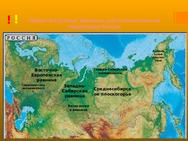 Найдите крупные равнины, расположенные на территории России . ! ! Анадырьское плоскогорье Восточно-Европейская равнина Северо-Сибирская низменность Западно-Сибирская равнина Среднерусская возвышенность Среднесибирское плоскогорье Васюганская равнина 