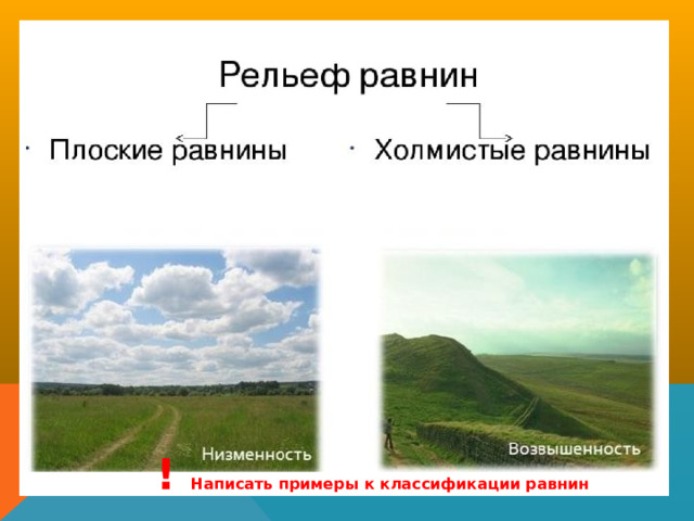 ! Написать примеры к классификации равнин 