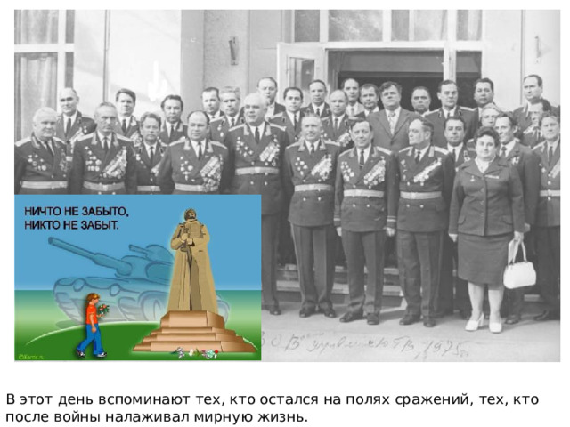 В этот день вспоминают тех, кто остался на полях сражений, тех, кто после войны налаживал мирную жизнь. 