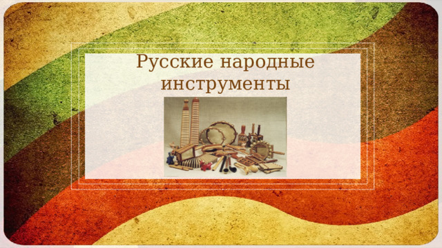 Русские народные инструменты 