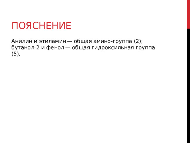 Пояснение Анилин и этиламин — общая амино-группа (2); бутанол-2 и фенол — общая гидроксильная группа (5). 